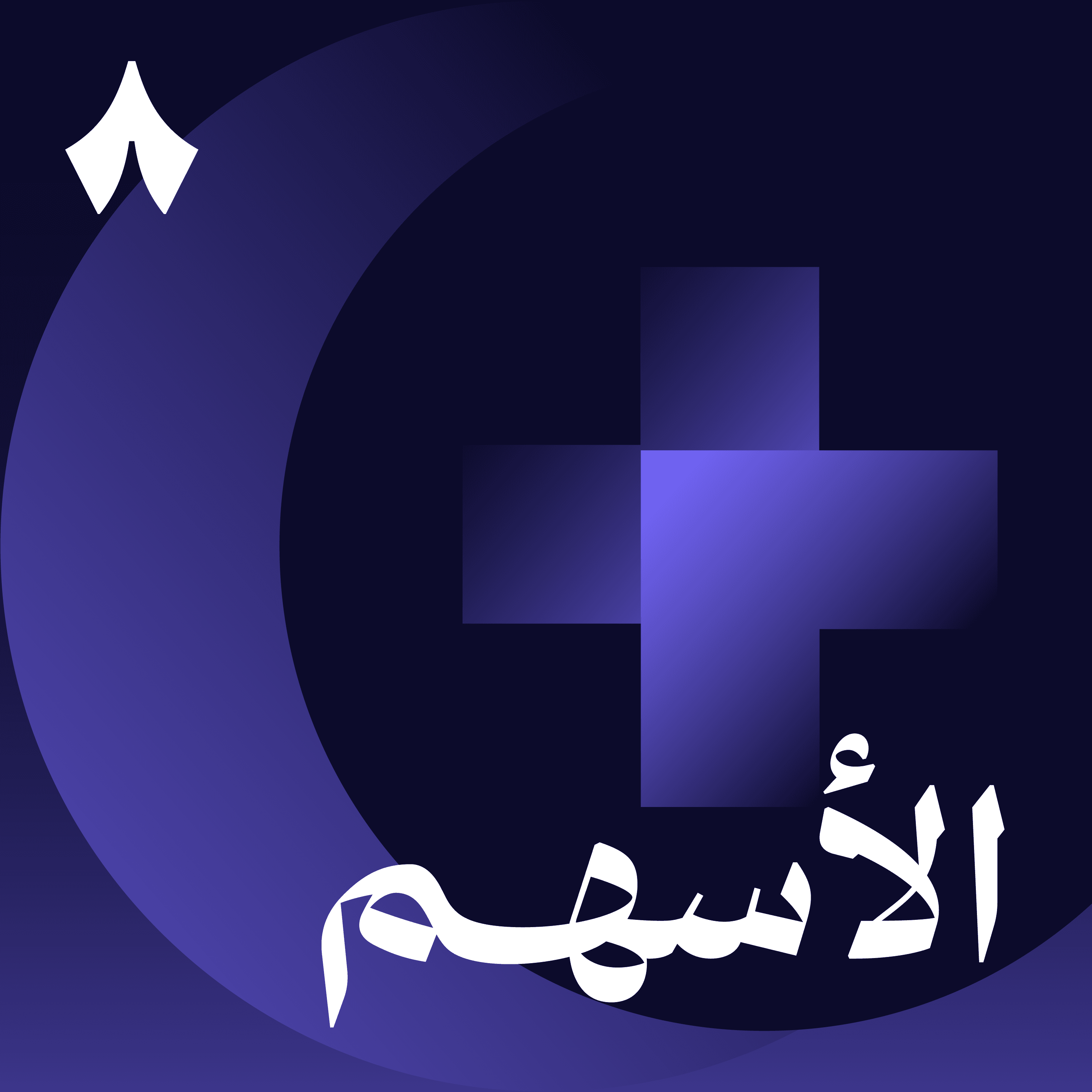 كيف ينافس التخصصي كبار المستشفيات
