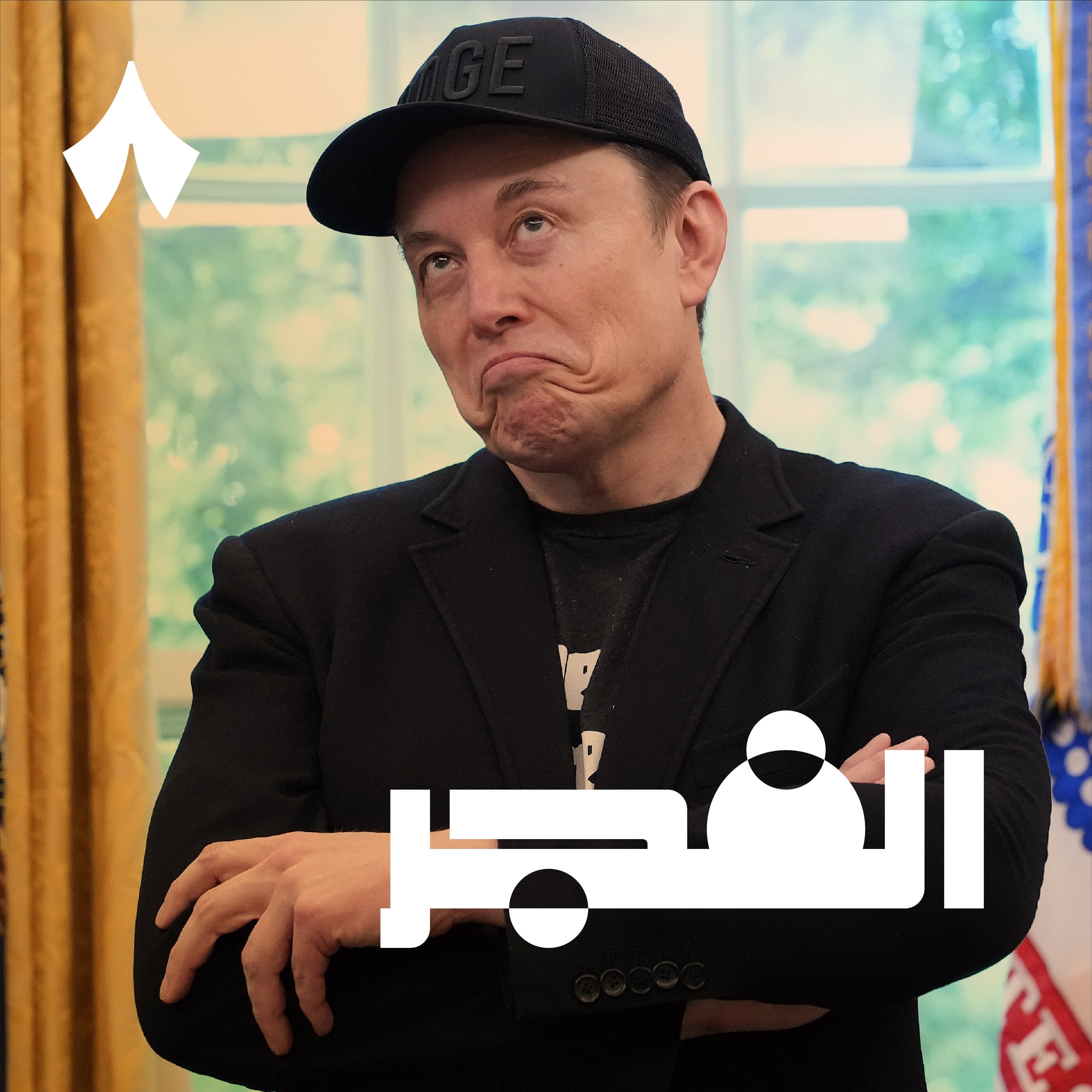 إيلون مسك يؤسس حزب ينافس الجمهوريين والديمقراطيين!