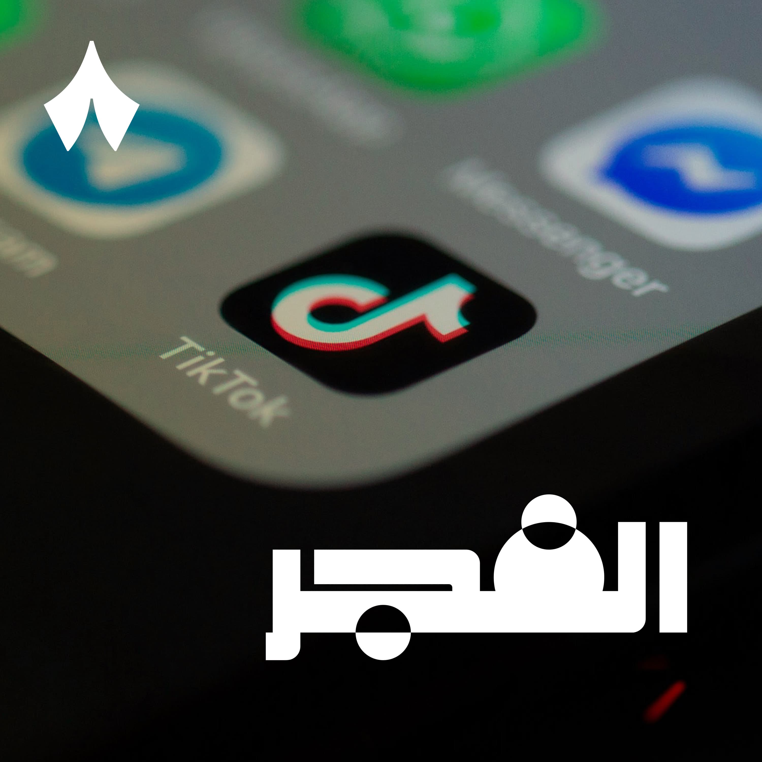 تك توك يتصهين