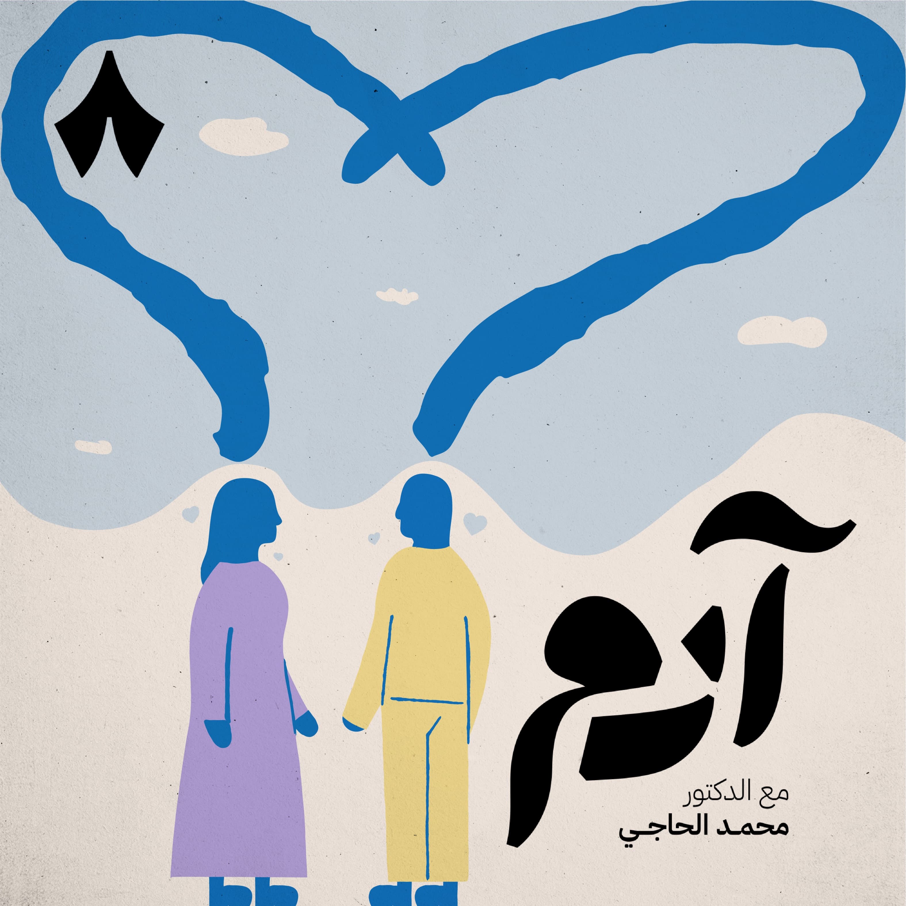 كيف يموت الحب وكيف يعيش