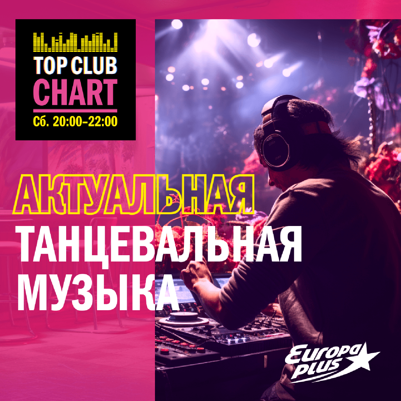 TOP CLUB CHART #500 - 18 января 2025