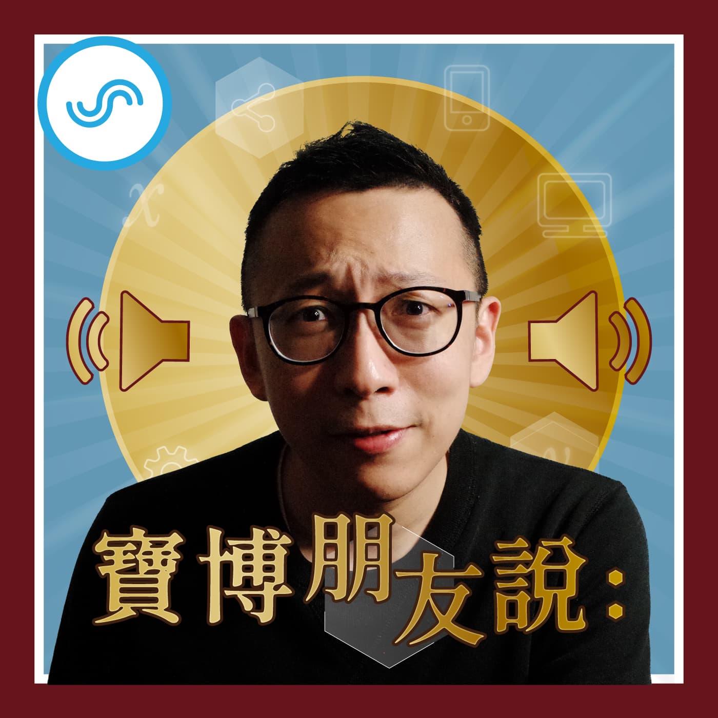 EP322|從來電辨識到全方位預警,AI 世代防詐戰全面進化!feat. Whoscall 台灣行銷負責人 蔡孟宏 Marco