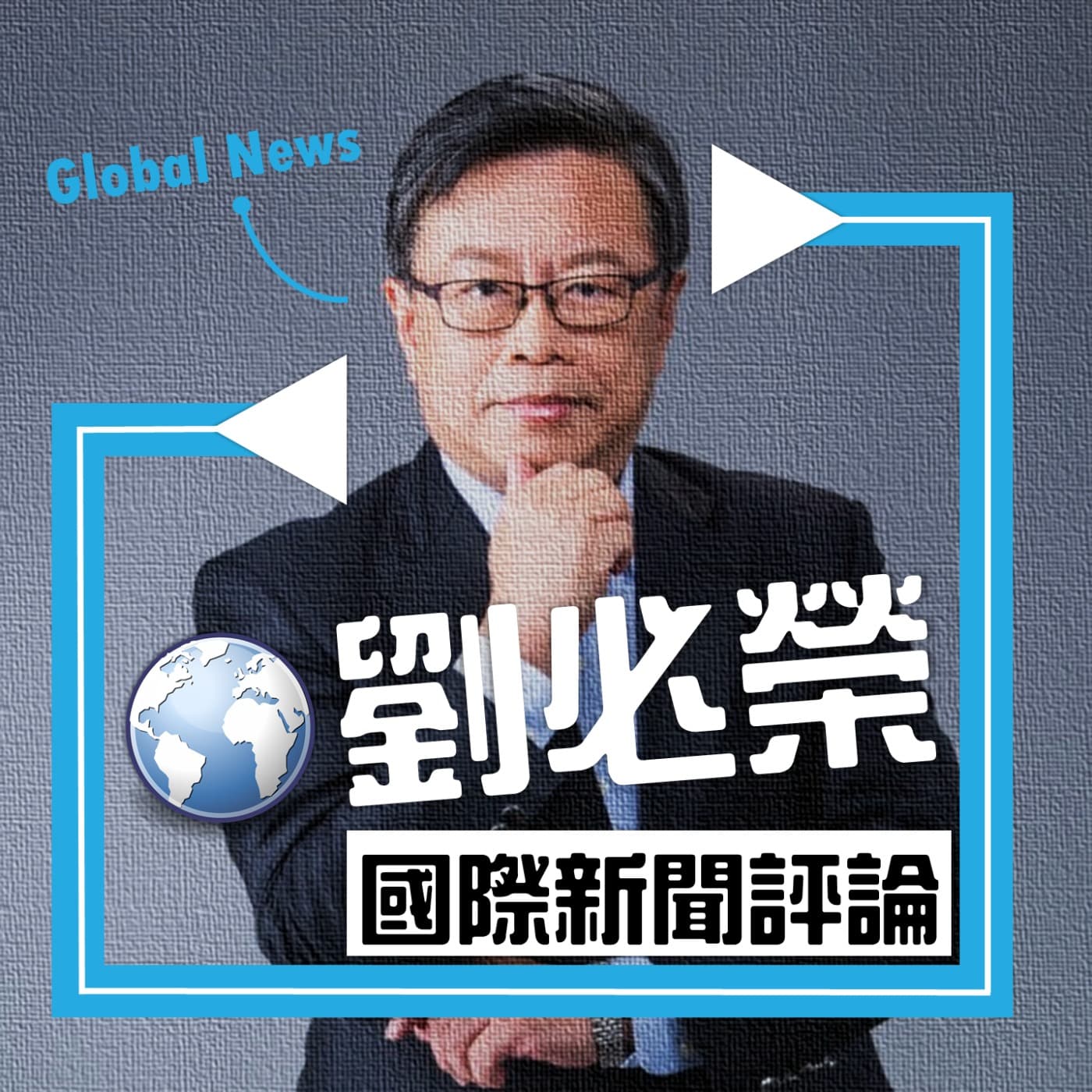 劉必榮教授一周國際新聞評論 2025.12.16