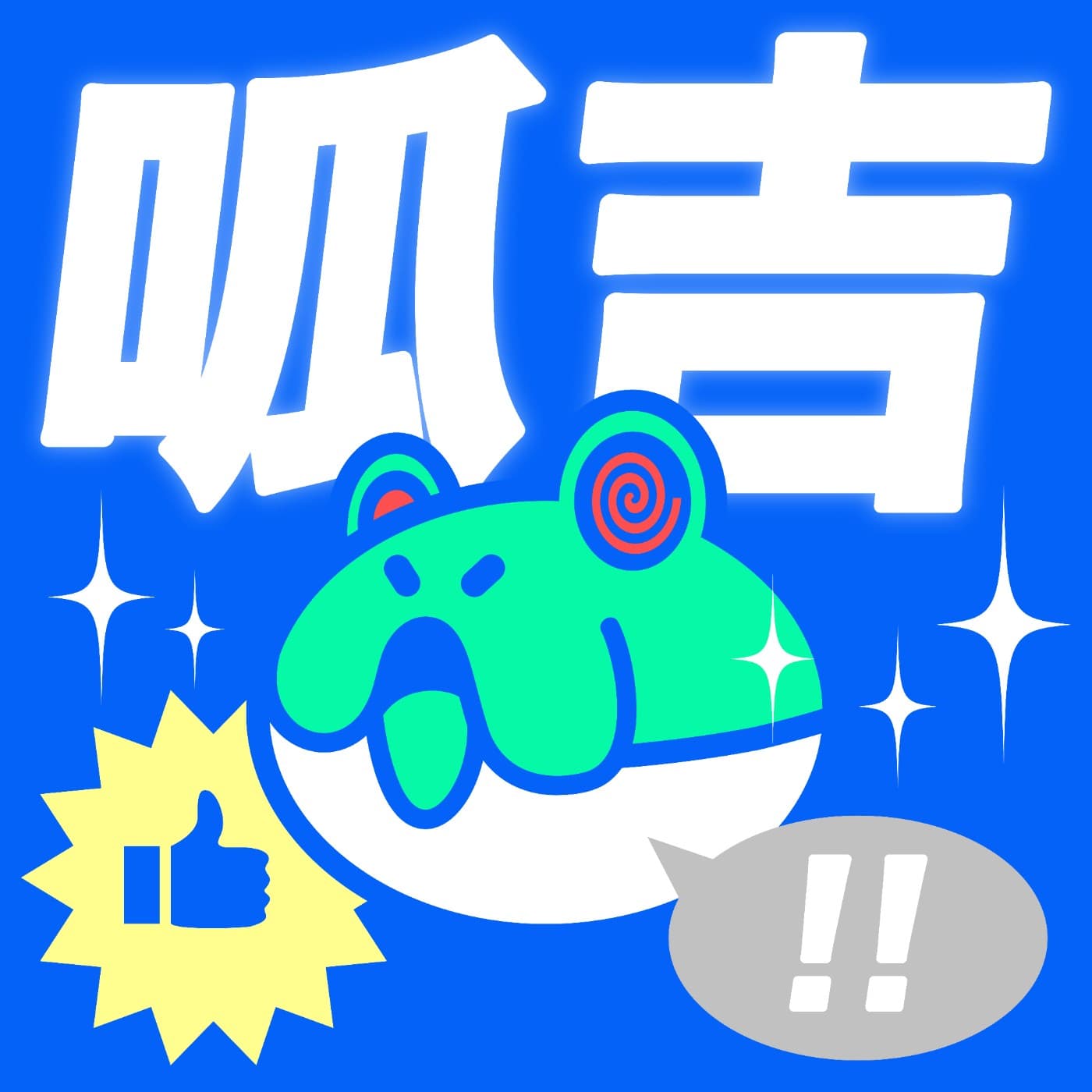 【呱吉】新資料夾(263)：聖誕單身狗糧