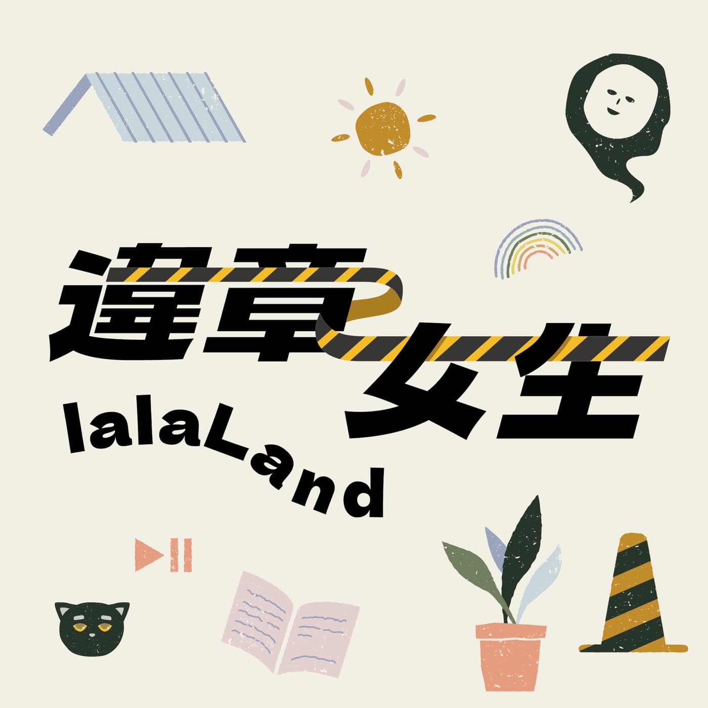 S21 EP4|P人的焦慮喜劇:「廢話亂畫」也能高潮迭起 ft. 鼻妹 Bimay