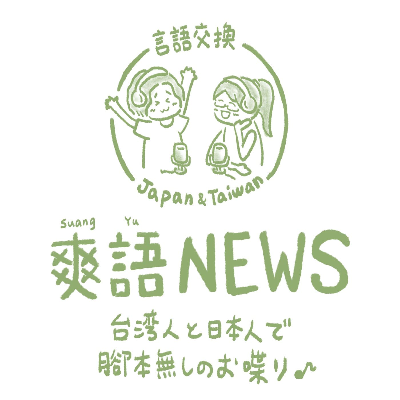 言語交換#384【前編】台湾と日本の2025年流行語TOP10！/ 台灣與日本的2025年流行語TOP10！～中国語(台湾華語)と日本語の台日·日台日常会話 by爽語NEWS～