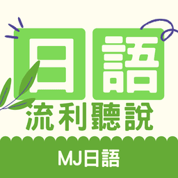 5分鐘情境日文馬上用 | MJ日語 | MJ Japanese
