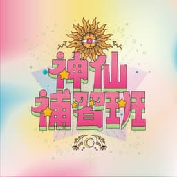 神仙補習班