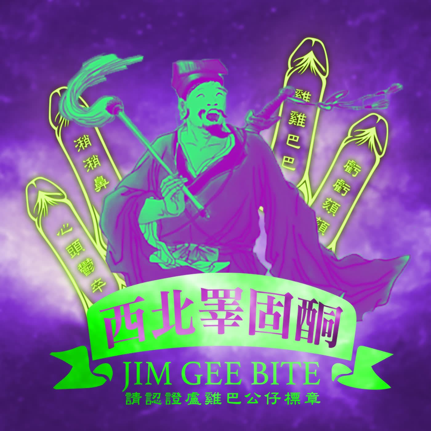EP219-地表最強跨性 Ft.Yugee