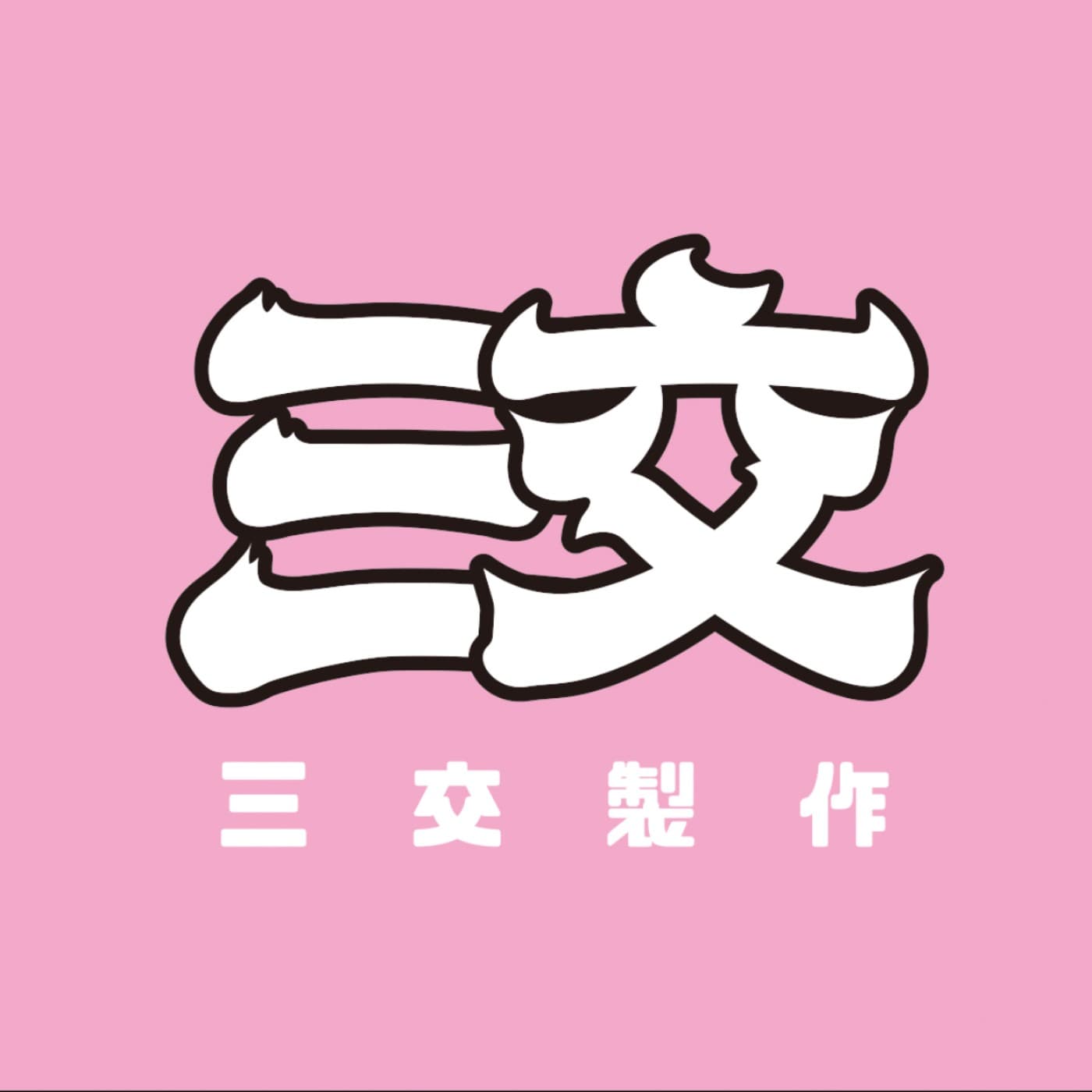 EP138 - 厭童症患者/乙武洋匡怎麼愛愛? feat. 小歪、小仙女