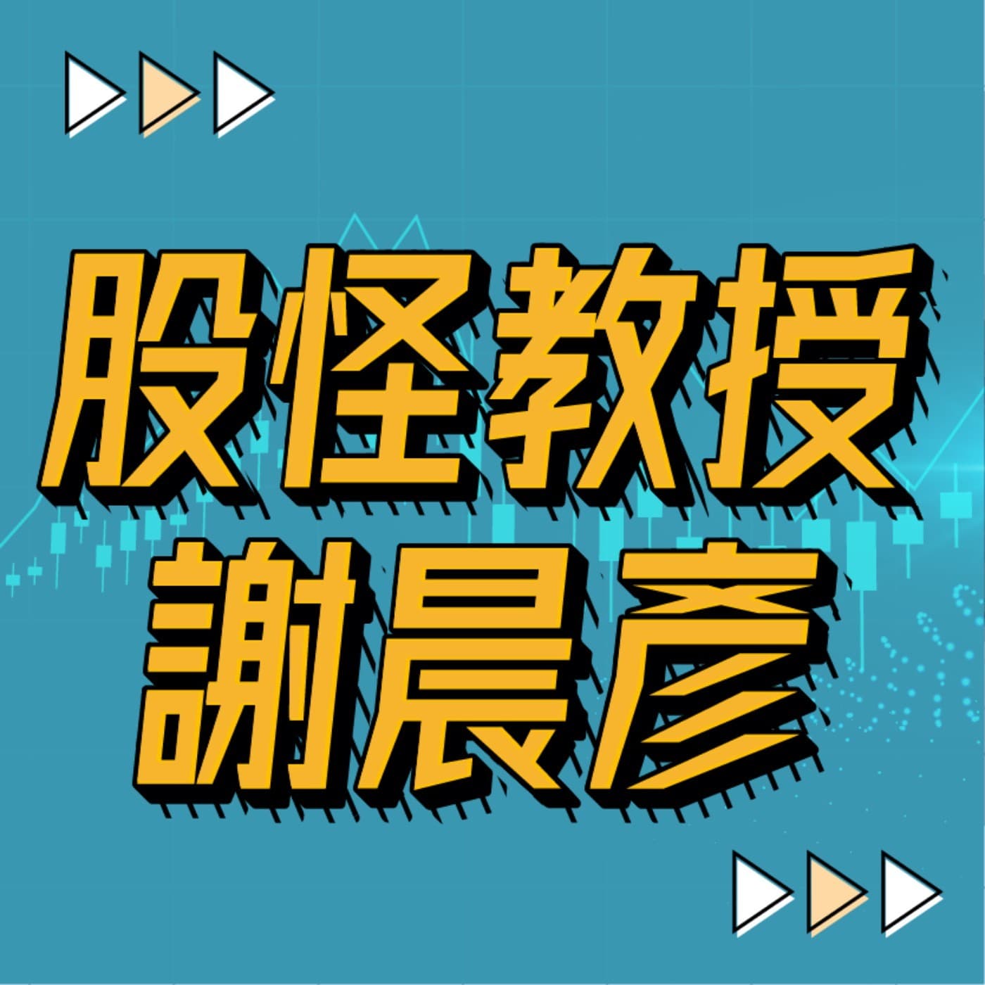 2025.12.26【台積電、聯發科領軍，AI浪潮還有哪些飆股？】#台股怪談 謝晨彥分析師
