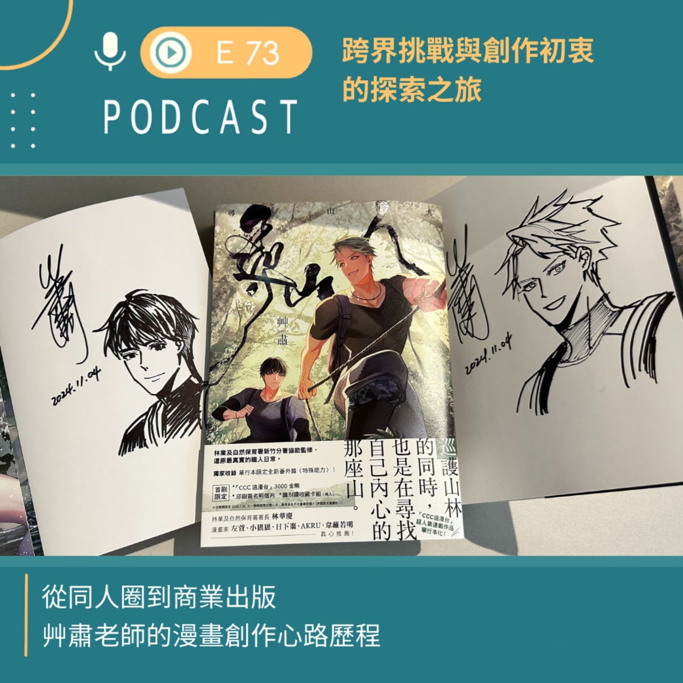 跨界挑戰與創作初衷的探索之旅，艸肅老師的創作歷程