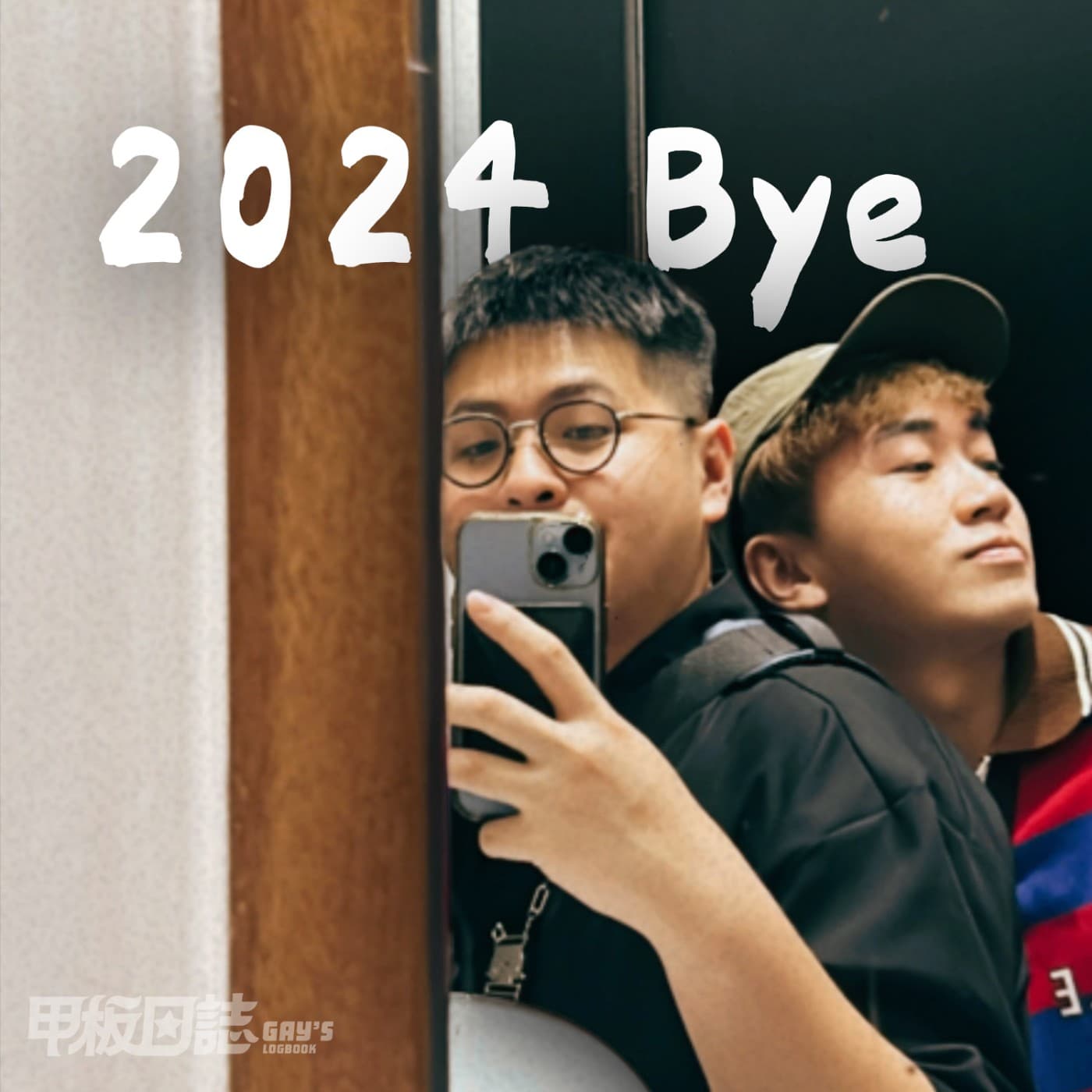 展望2025 ：埋線瘦身、恥辱健檢、紐約淫行