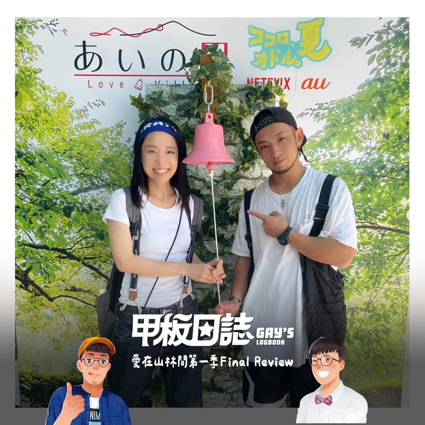 愛得辛苦就沒錯嗎？不愛了就是壞人嗎？愛在山林間第一季6-18 Review