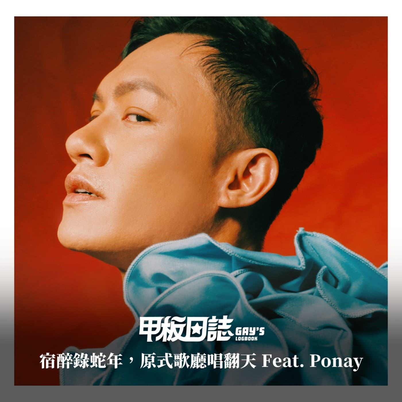 宿醉錄蛇年，眼睛不新鮮：原式歌廳唱翻天 Feat. Ponay
