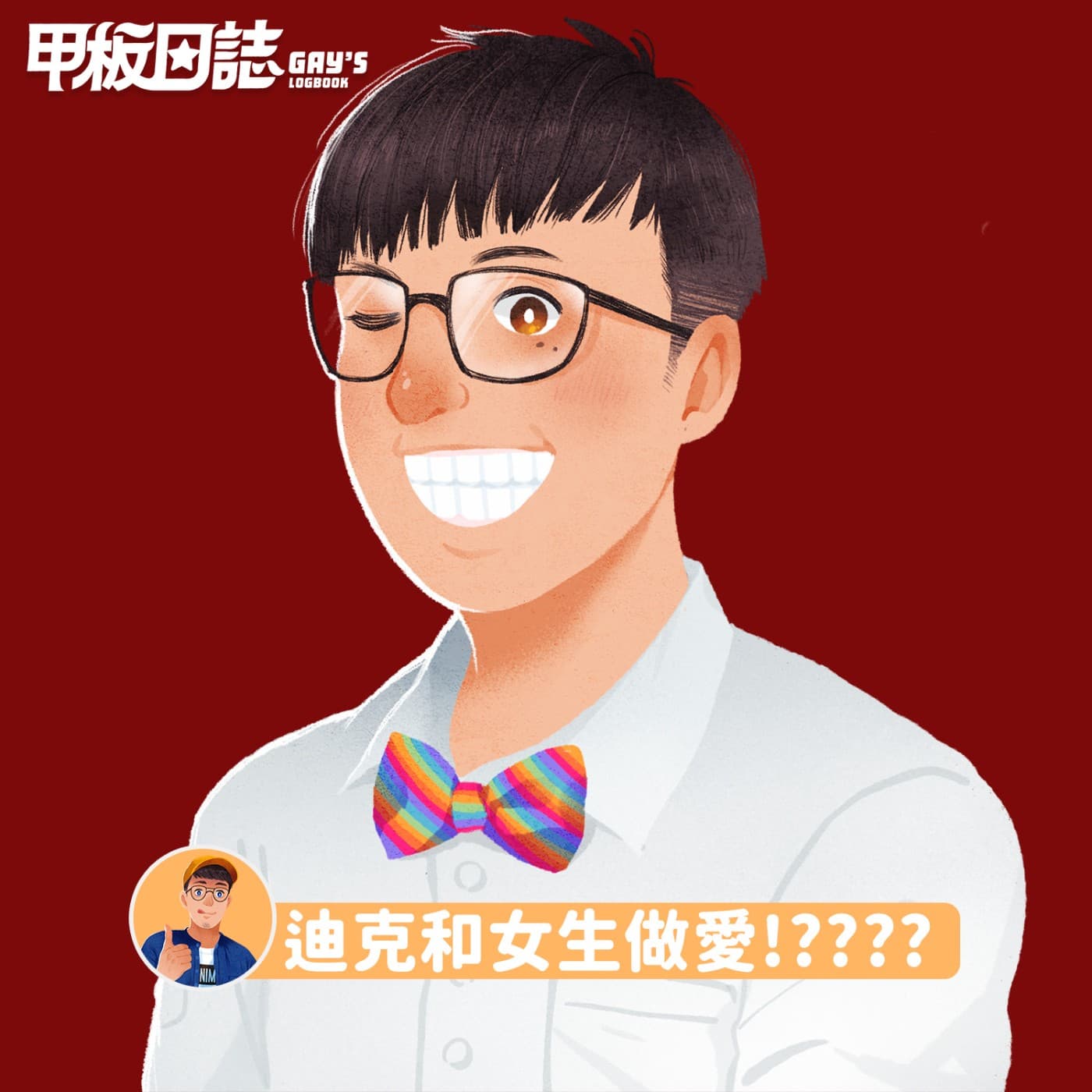 初四出事啦！迪克跟女生愛愛！（安迪不敢聽）