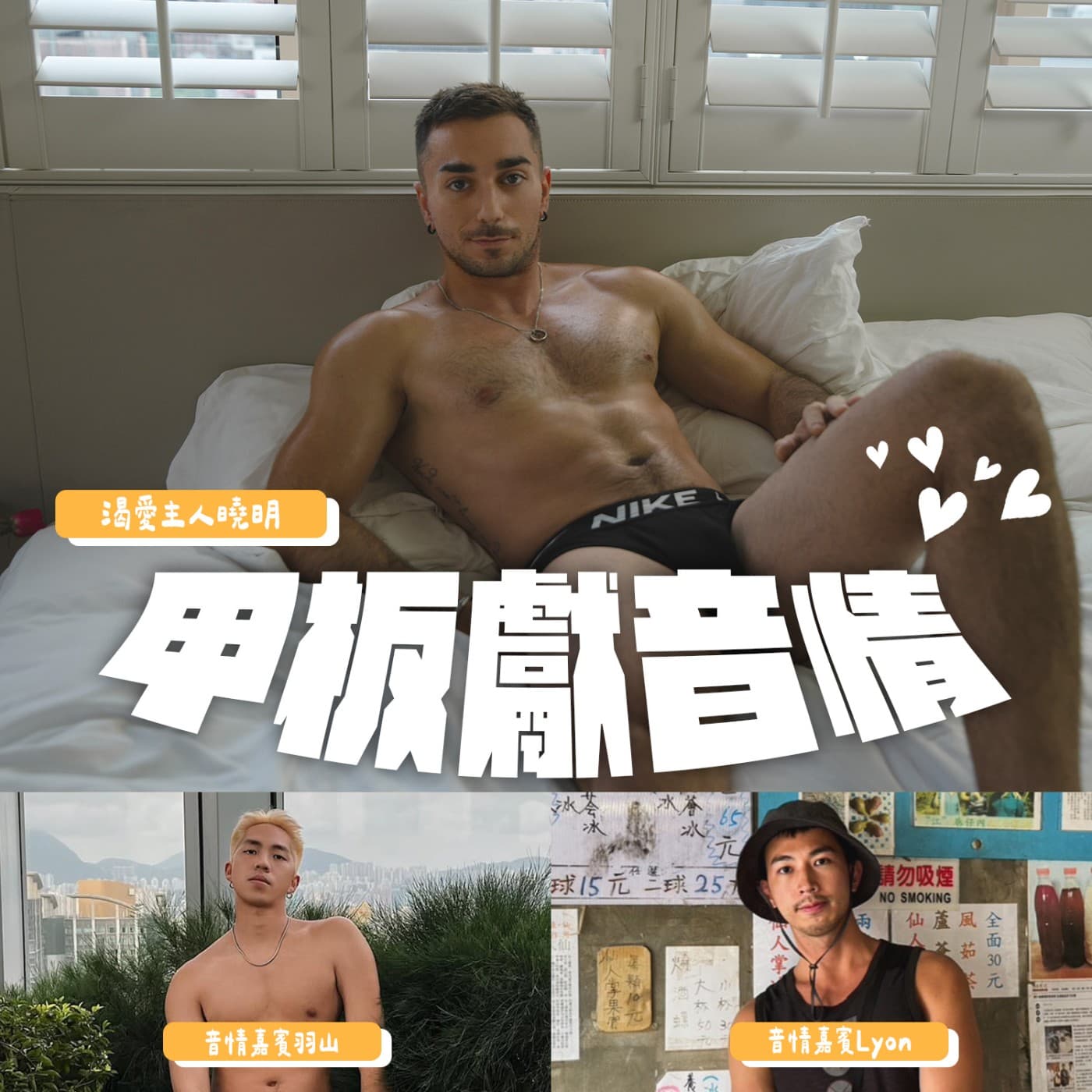 甲板獻音情EP6：毫無保留大坦承！不允許說謊的場合，誰能夠俘獲法國帥哥的心