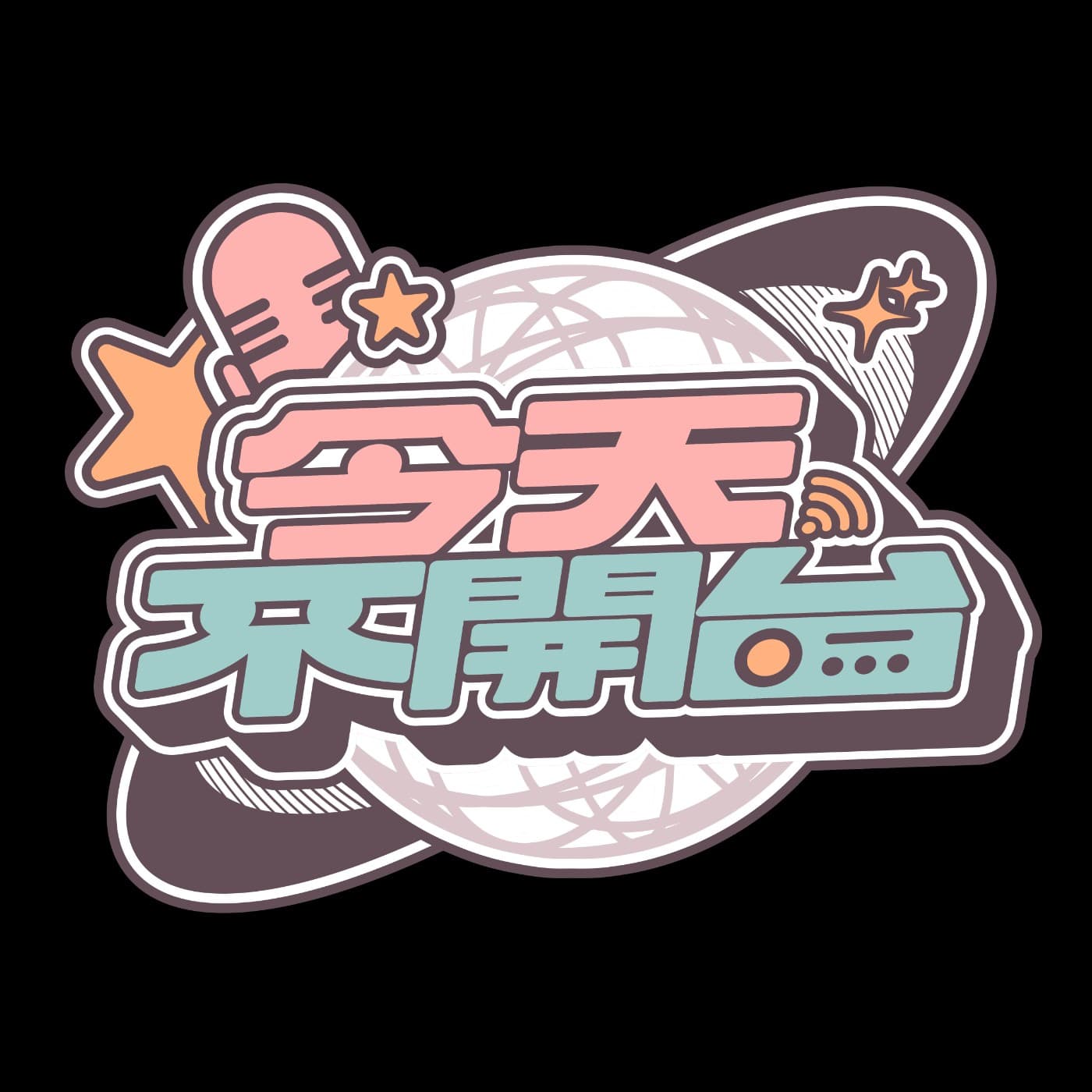 EP39 2025個人勢VTuber已亡?現在不加入公司沒未來?ft.經紀人m7 | 今天不開台