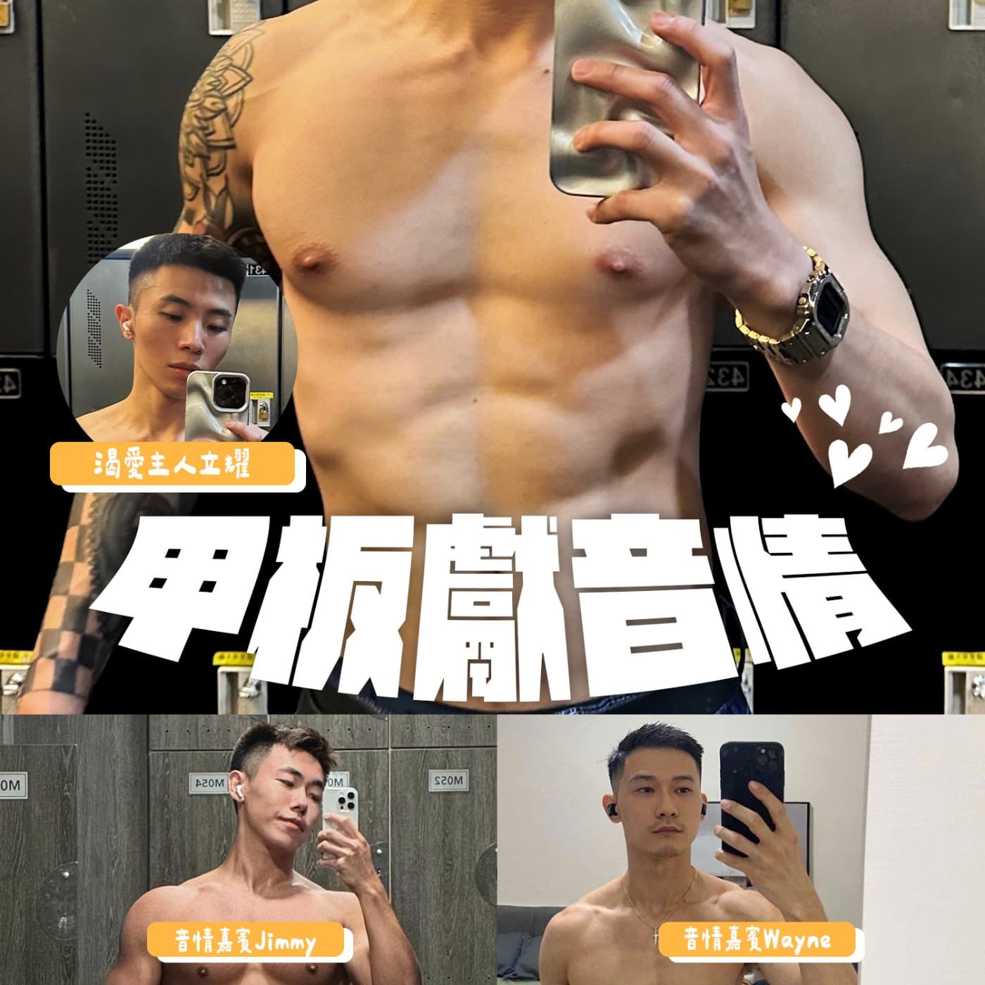 甲板獻音情EP7：斷開偷吃男友更自由，健身是交心還是想揩油？