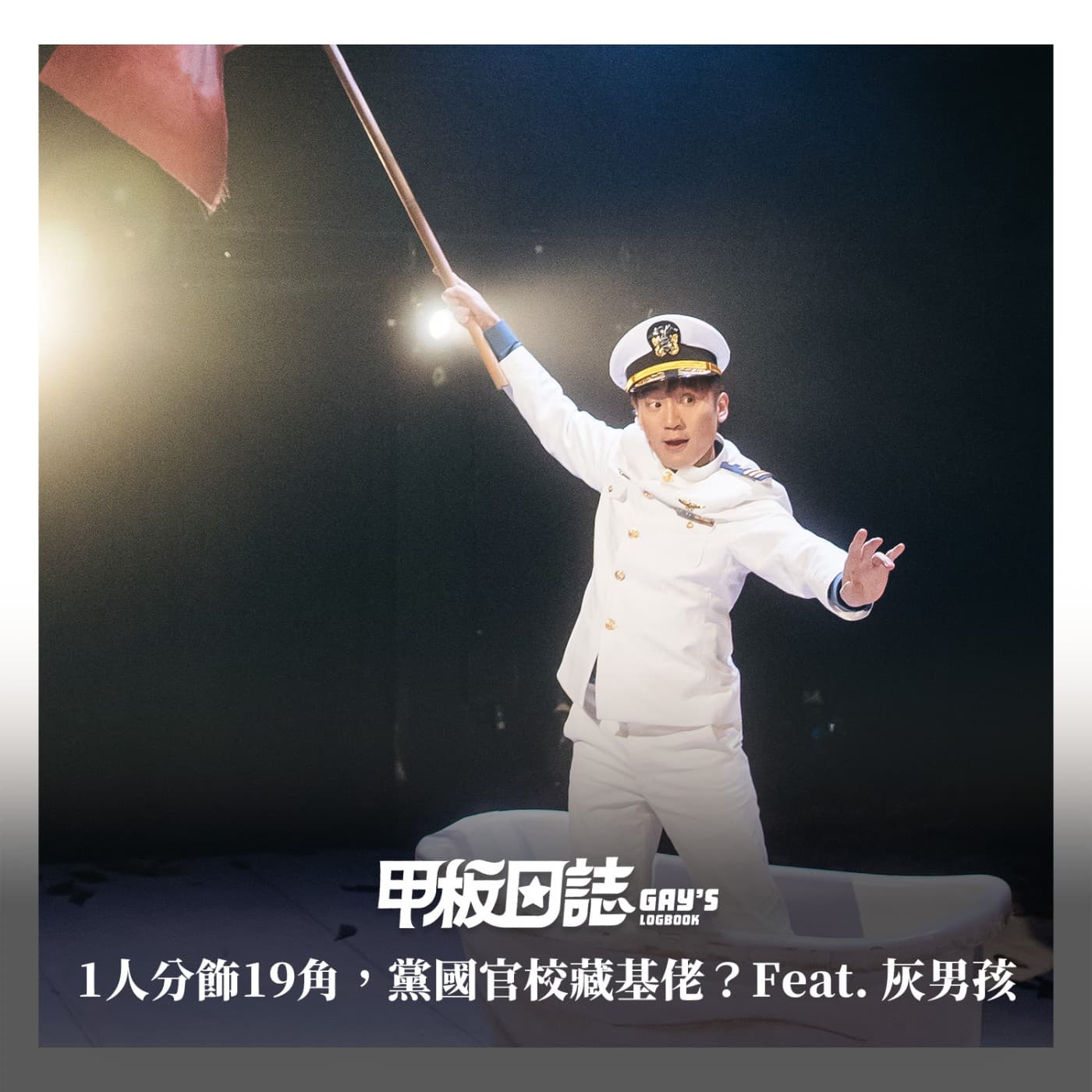 1人分飾19角，黨國官校藏基佬？！白色恐怖下的同志舞台劇《灰男孩》Feat. 同黨劇團團長邱安忱、演員林子恆