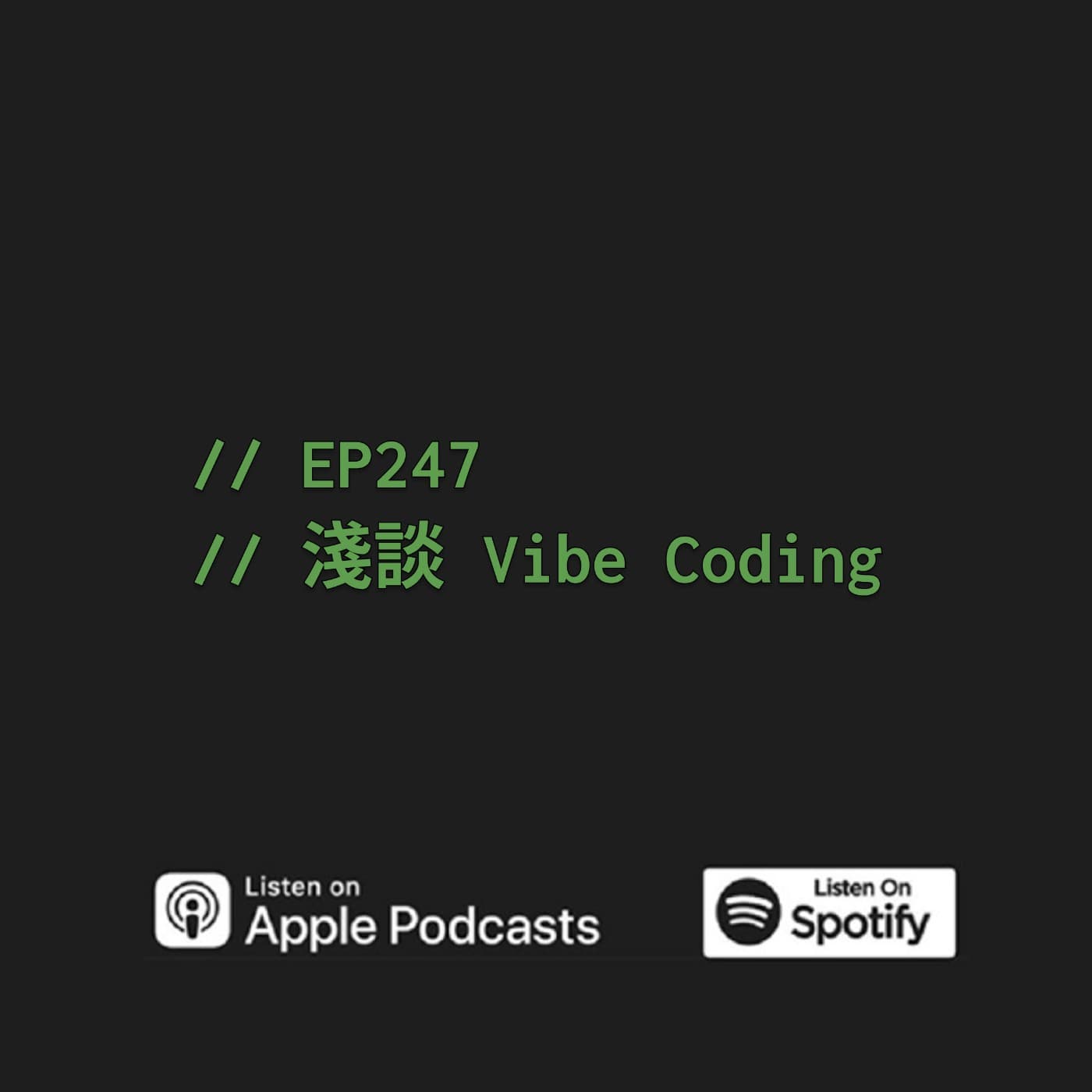 EP247 | 淺談 Vibe Coding