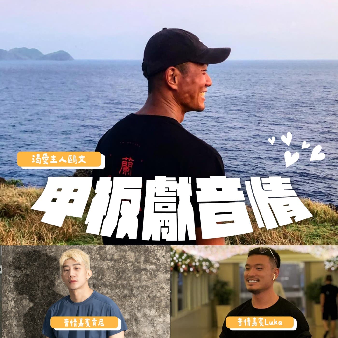 甲板獻音情EP8：遠洋徵筆友，隨緣到堪憂，第一次出現的結局