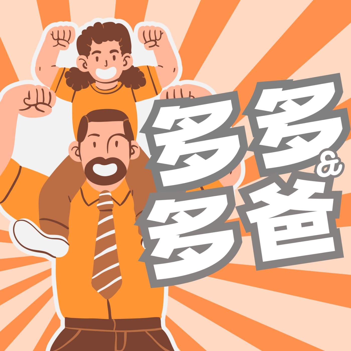 多多與多爸 －⚠️ 1+2+3=7 ？你是傻瓜嗎？ ＋ 🗨️留言回覆(Facebook)