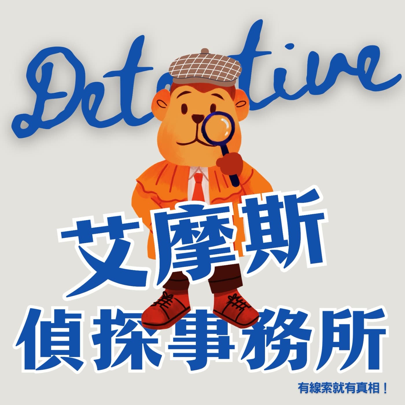 艾摩斯偵探事務所 － 🏪 便利商店斷電事件（上集）