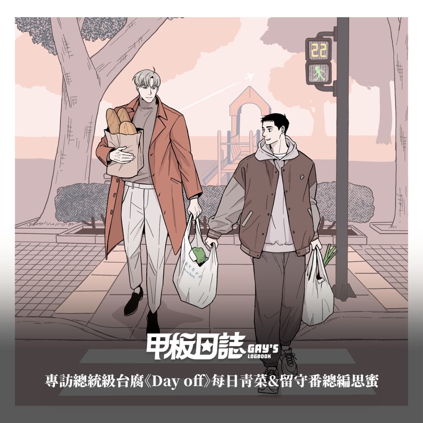 在我的筆下，男人都去感受痛苦和談戀愛吧！！！專訪總統級台腐《Day off》每日青菜＆留守番總編思蜜