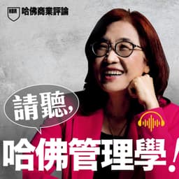 請聽,哈佛管理學!
