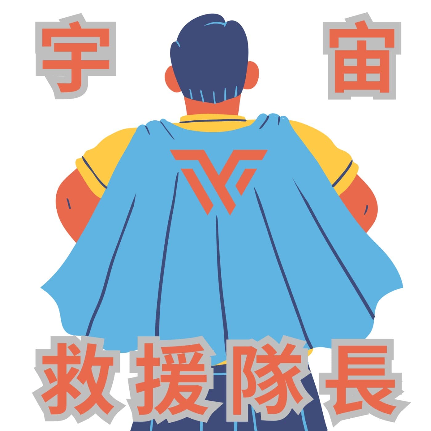 宇宙救援隊長 - 🦸‍♂️ 圍兜兜阿北大戰黑洞魔獸 👾