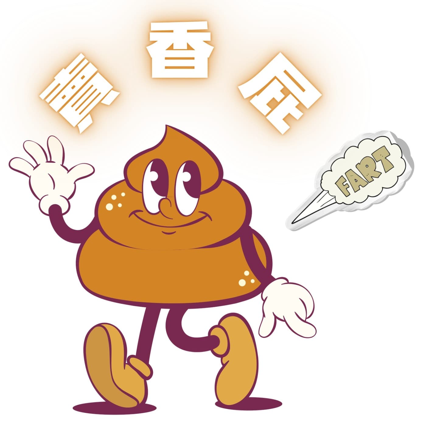 返鄉專車 － 台灣傳奇💨賣香屁 (兒童節快樂🥳)