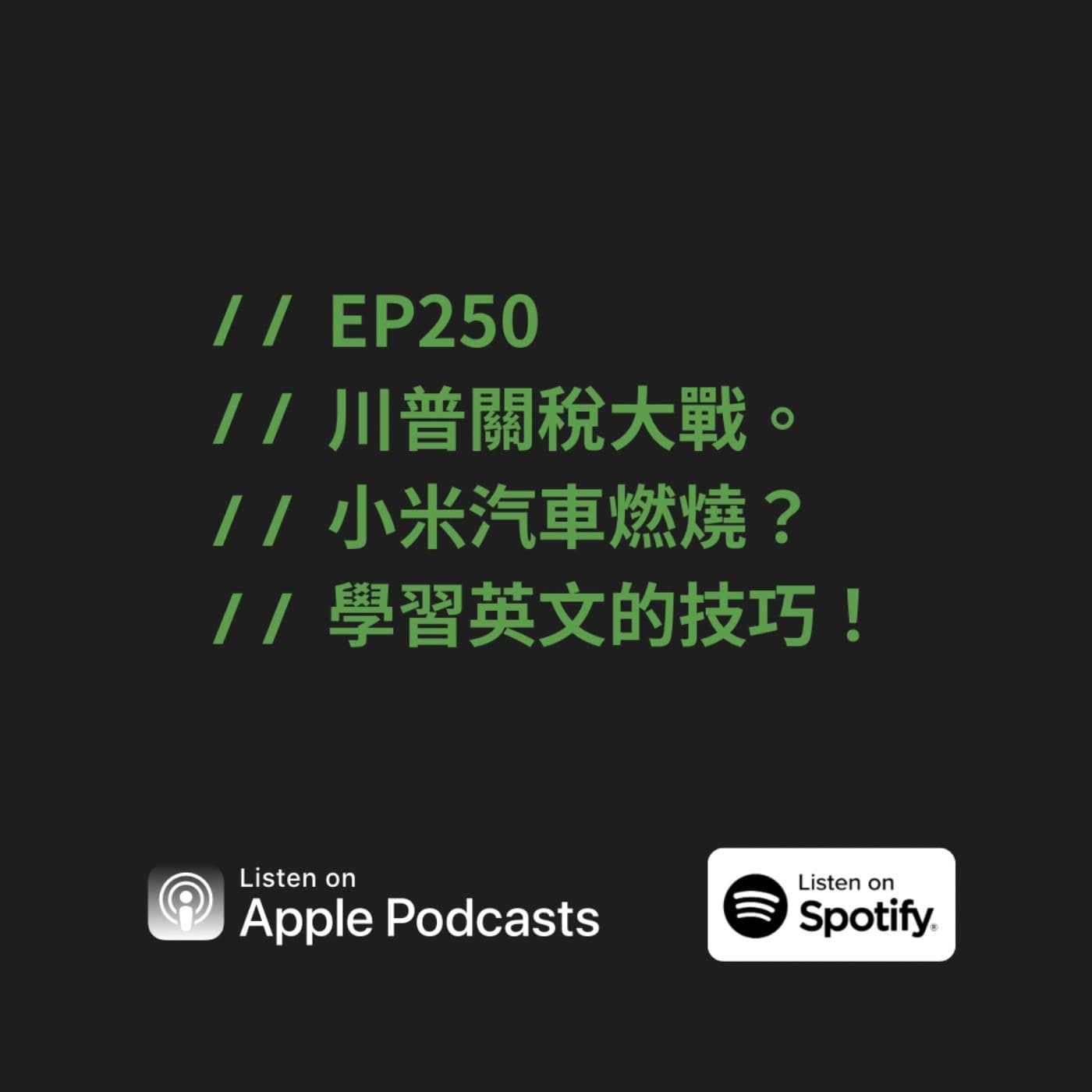 EP250 | 川普關稅大戰。小米汽車燃燒?學習英文的技巧!