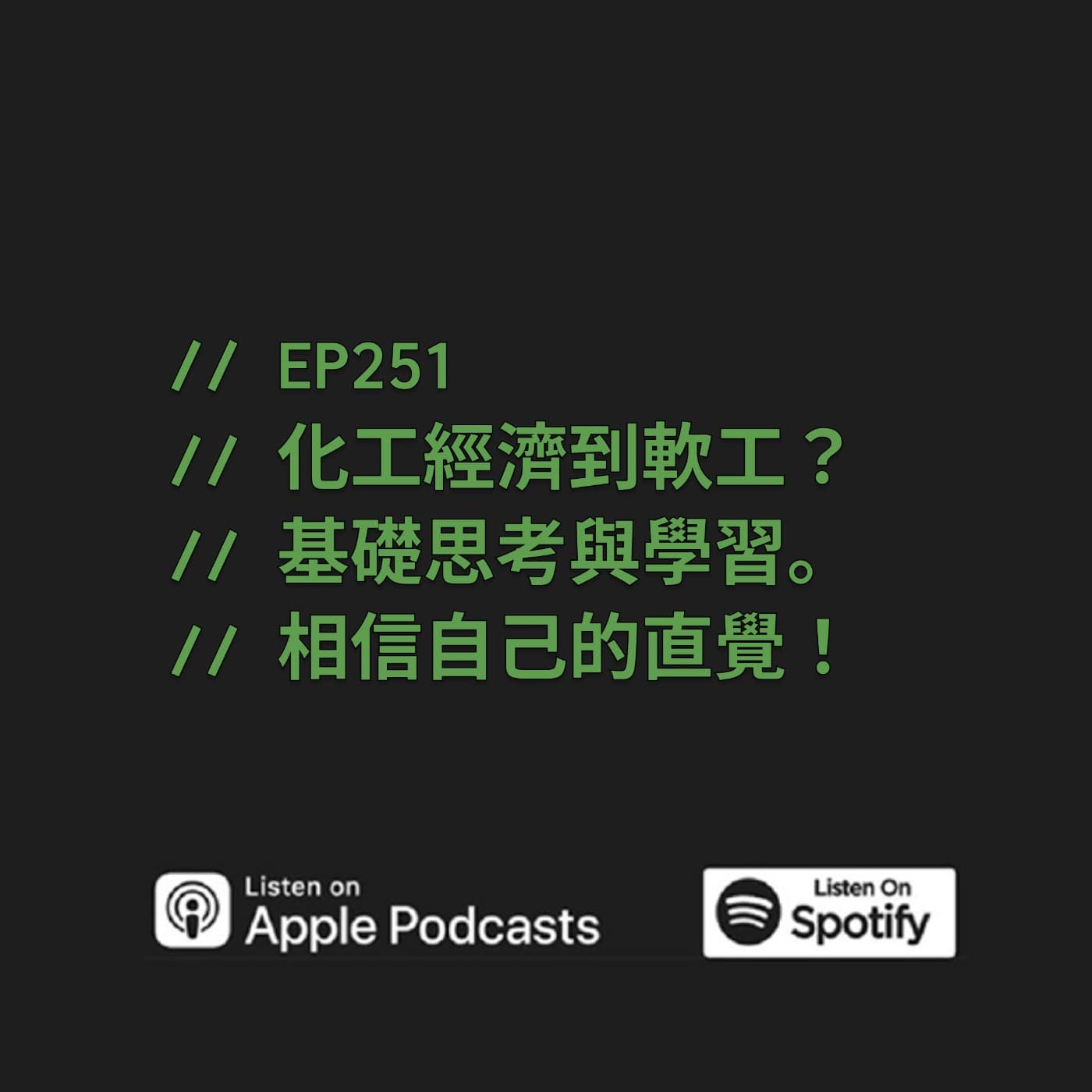 EP251 | 化工經濟到軟工?基礎思考與學習。相信自己的直覺!ft. Ray