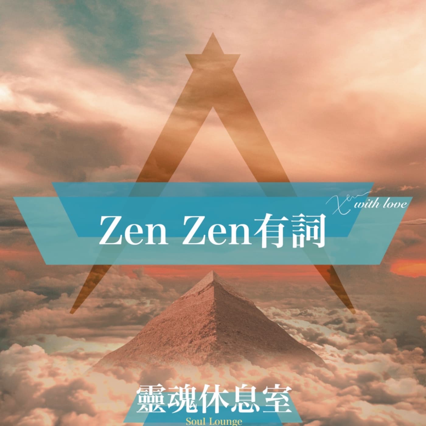 S4 Ep13 [ZenZen有詞] 時間的秘密，你所看見的未來