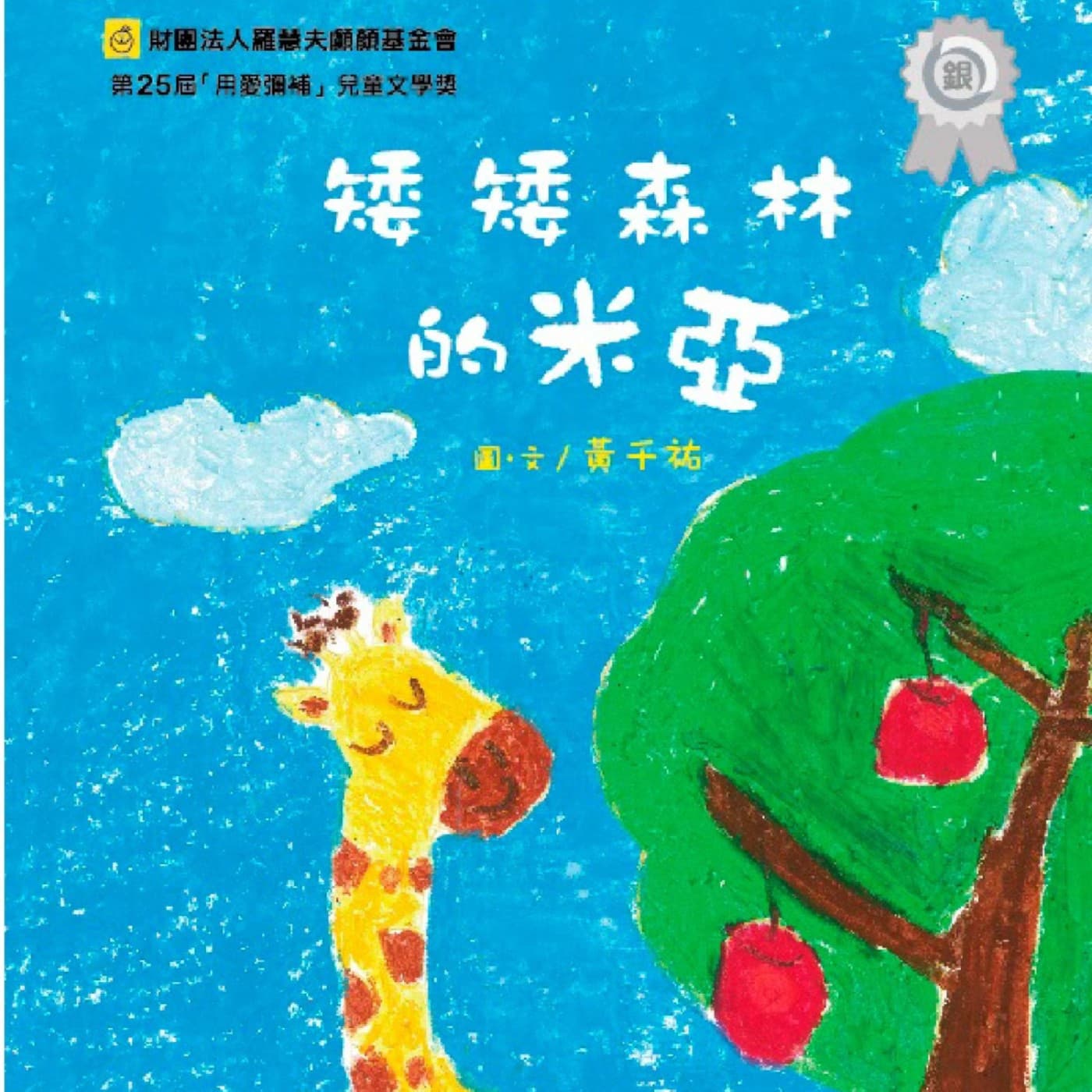 故事維修 - 🦒 矮矮森林的米亞(黃千祐創作) ＋ 維修日誌 