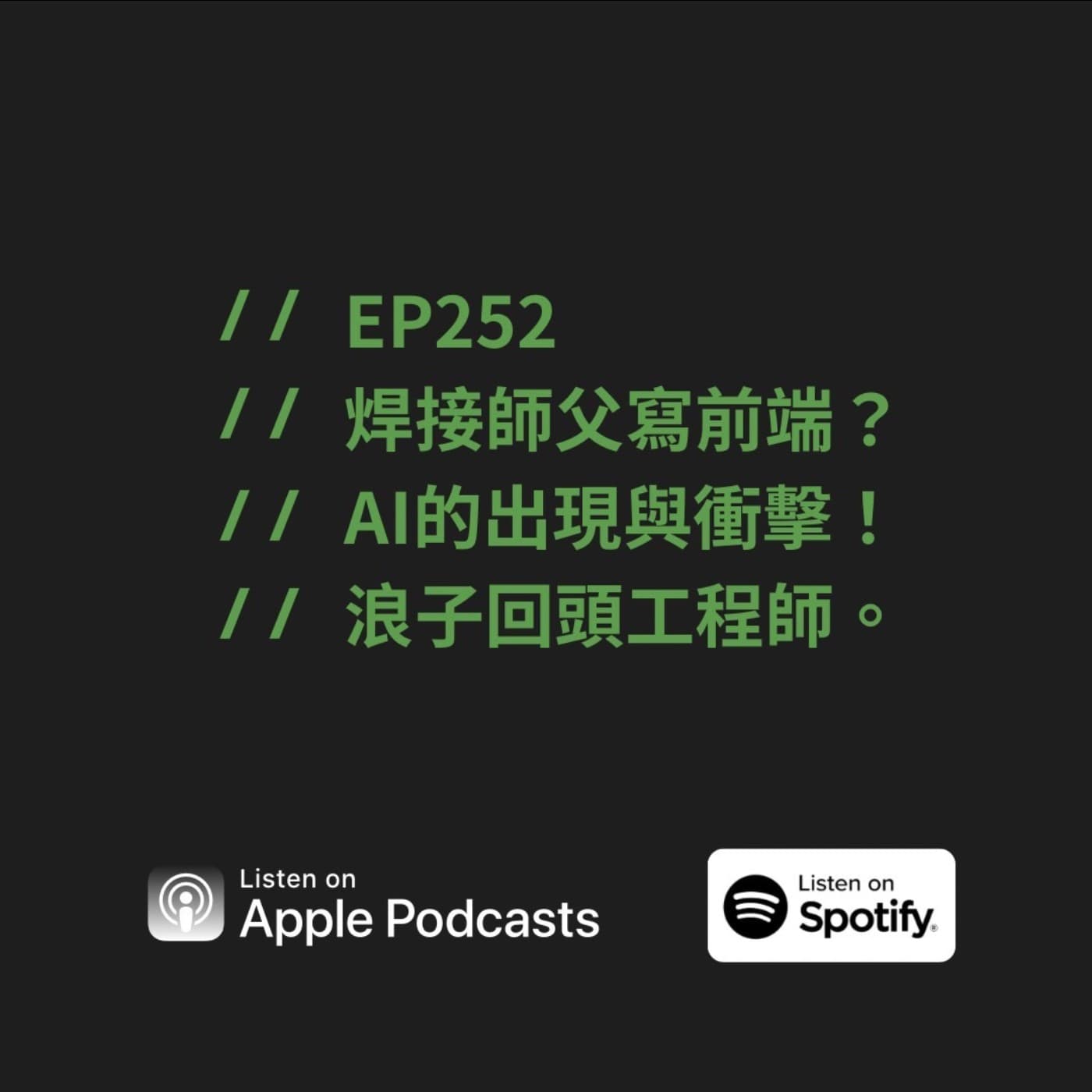 EP252 | 焊接師傅寫前端?AI 的出現與衝擊!浪子回頭工程師。ft. Allen