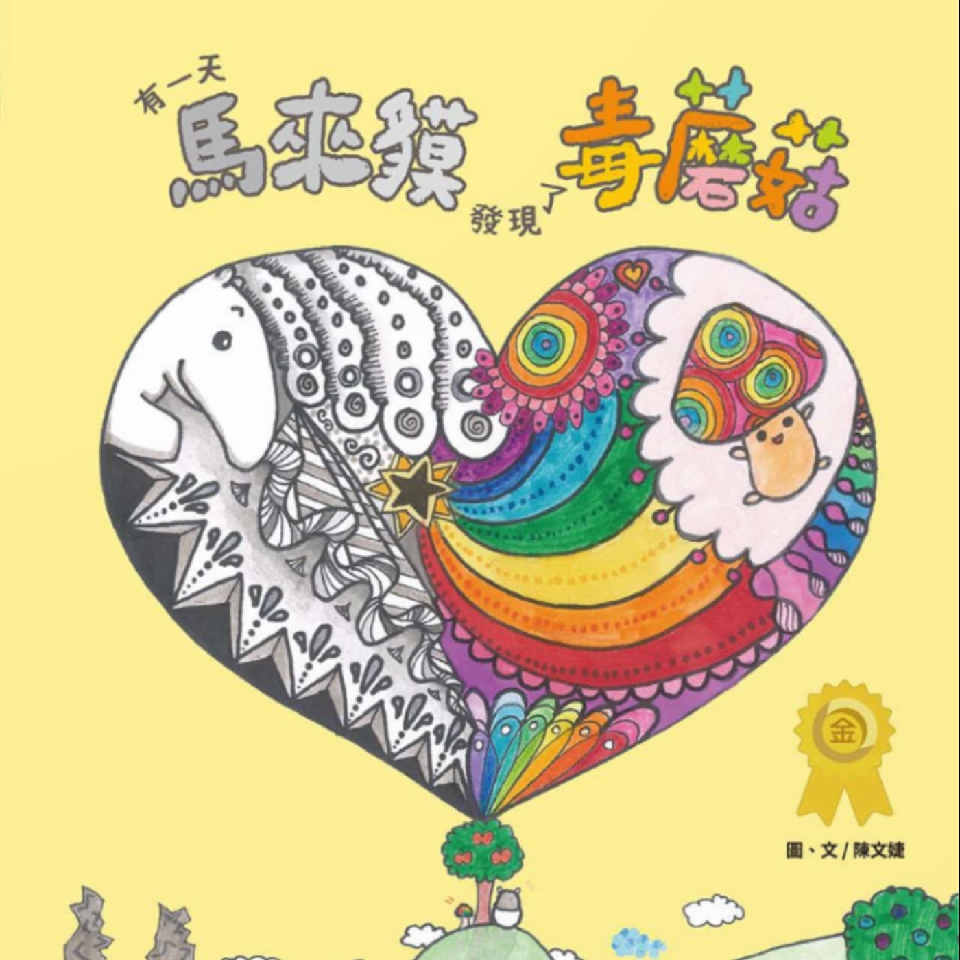 故事維修 - 🍄 有一天馬來貘發現了毒蘑菇(陳文婕創作) ＋ 維修日誌