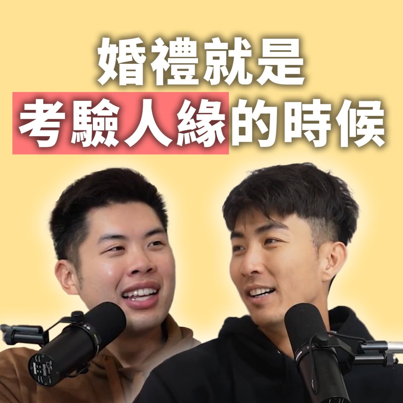 EP106｜參加婚禮超花時間？當伴郎永遠是最累的那位？