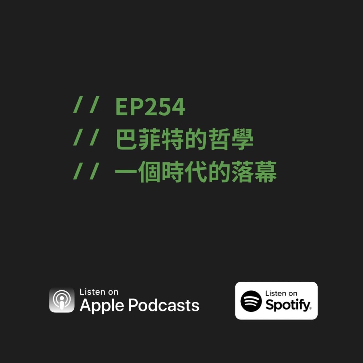 EP254 | 巴菲特的哲學,一個時代的落幕