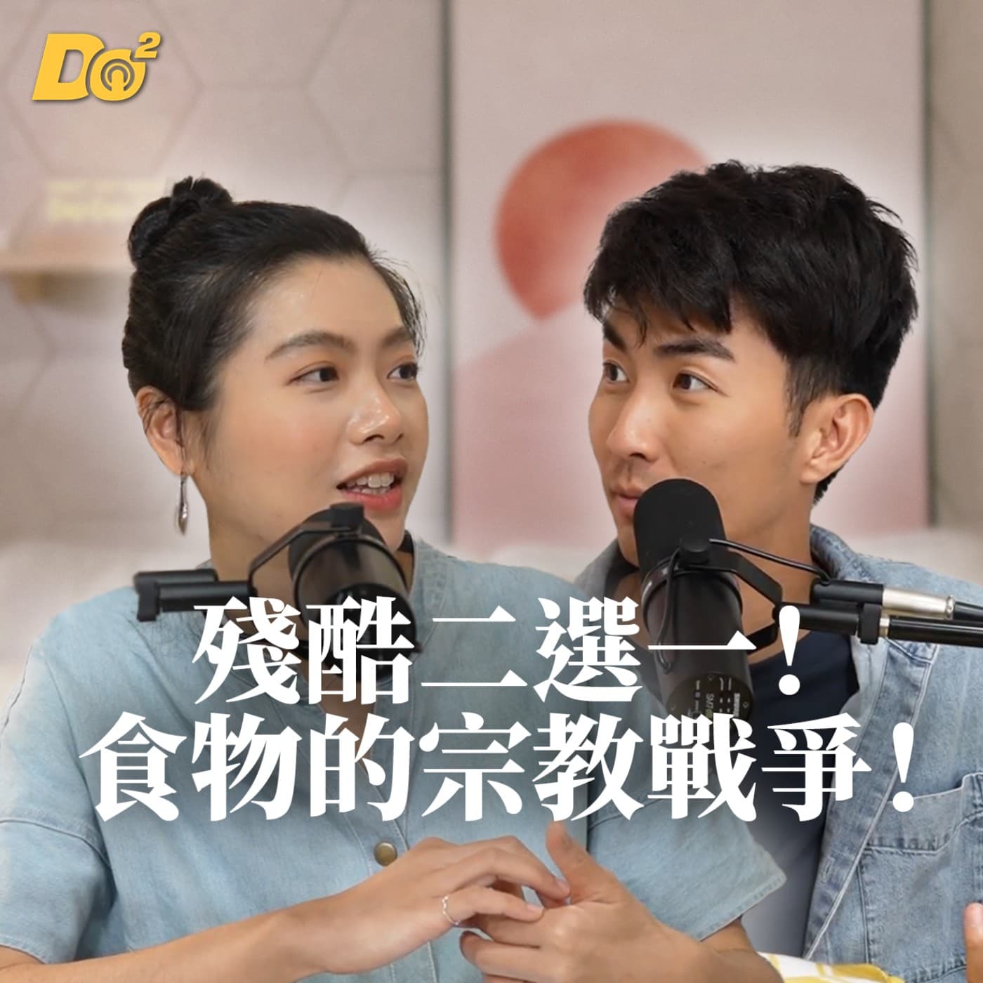 Do 嘴一下 ｜EP3 「這你吃不吃？」殘酷二選一！關於食物的宗教戰爭！