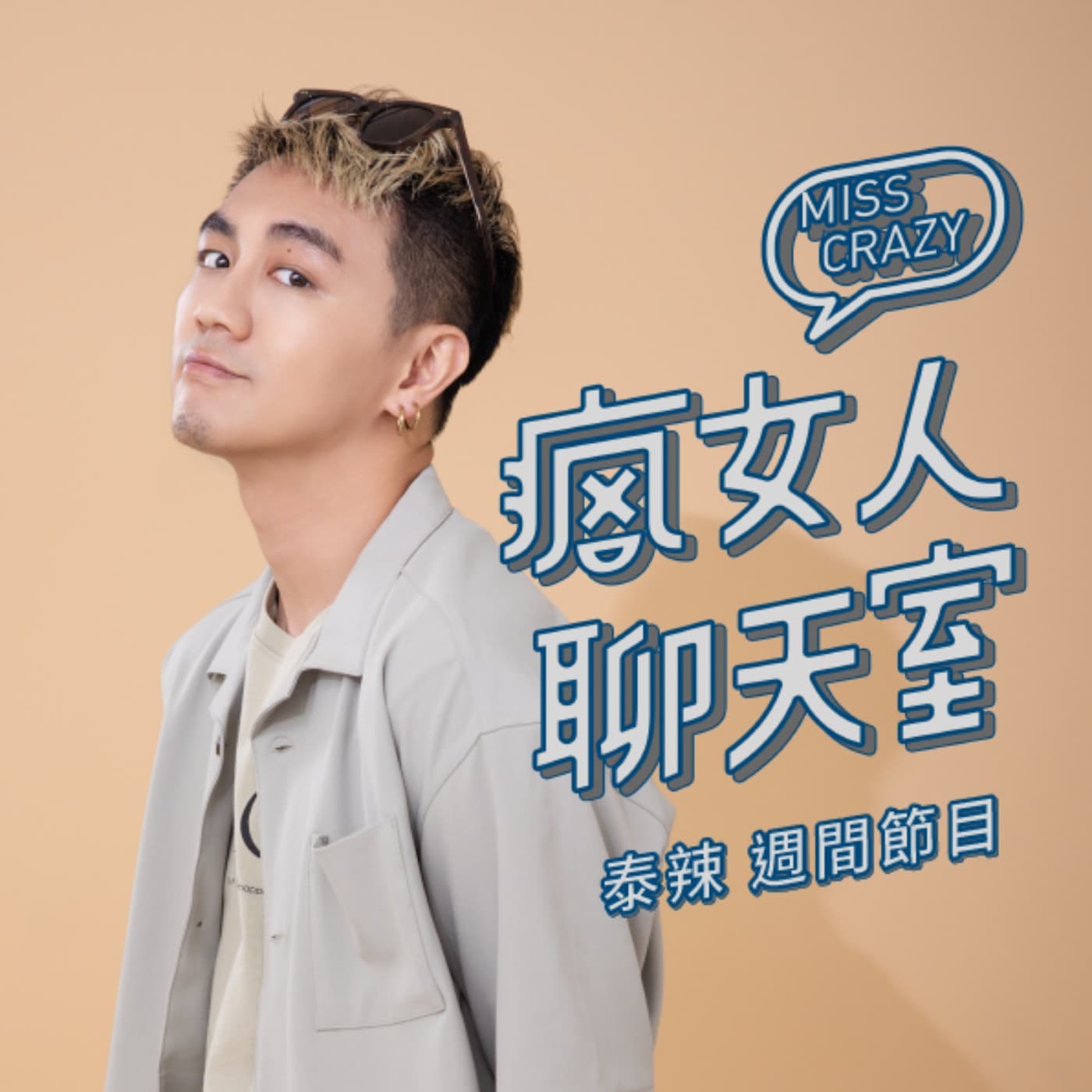 週間節目｜性愛診療室🔞尺寸不合、沒有性生活、男友嫌棄我！ft.紅犀牛＆失婚婦女Chill high High
