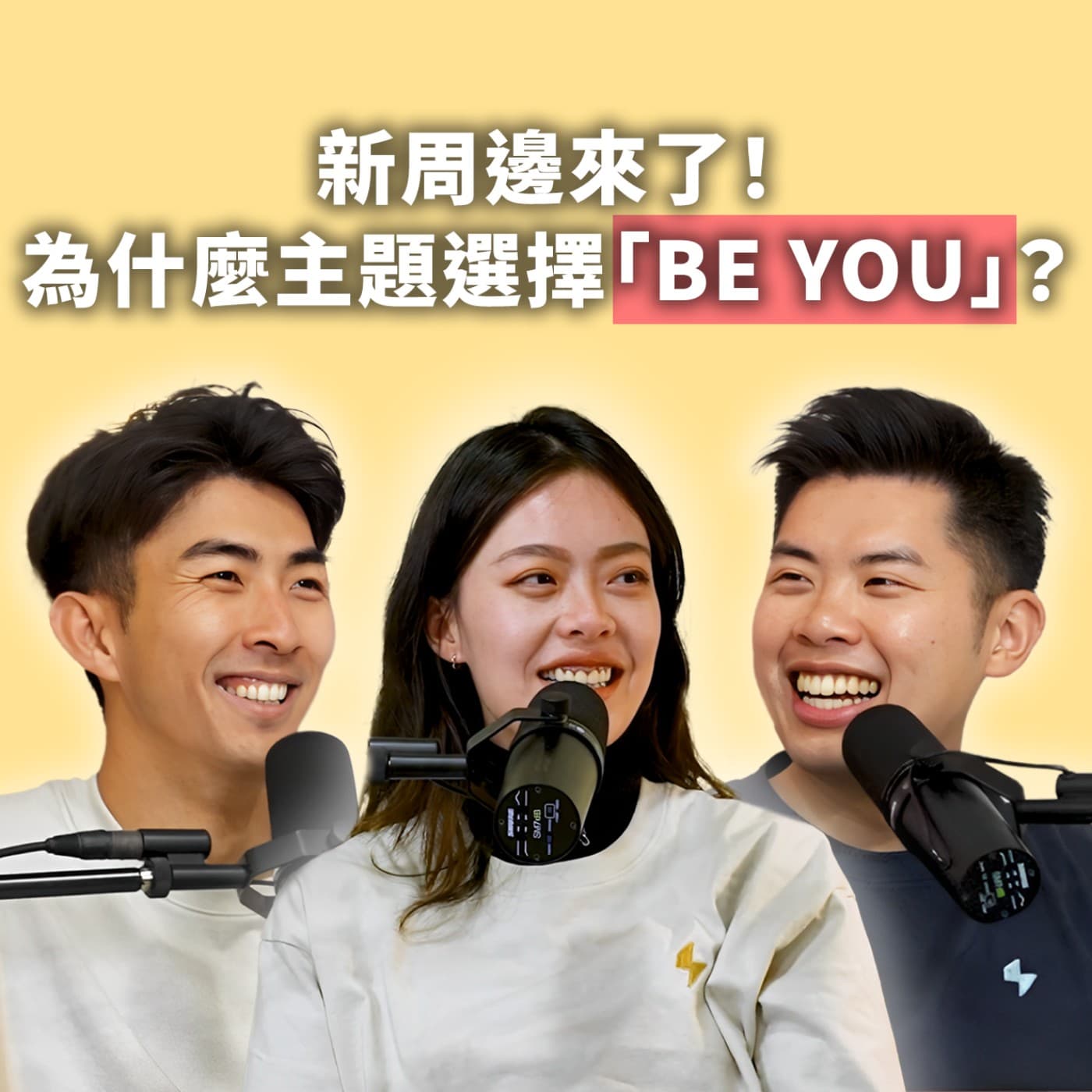 EP107｜粉絲敲碗我們聽到了！新周邊陪你勇敢「Be You」！feat. Winnie