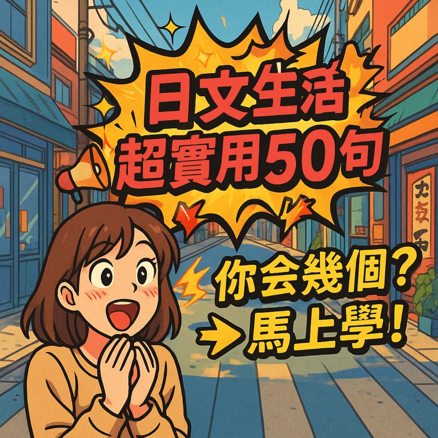 Ep.233 | 日劇常聽到的超實用50句！日本人每天都在說？你會幾個？✨