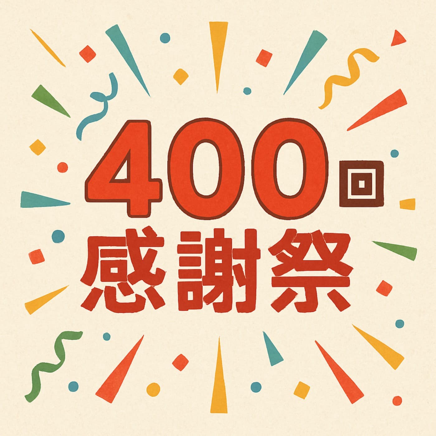 第400回｜400回感謝祭！