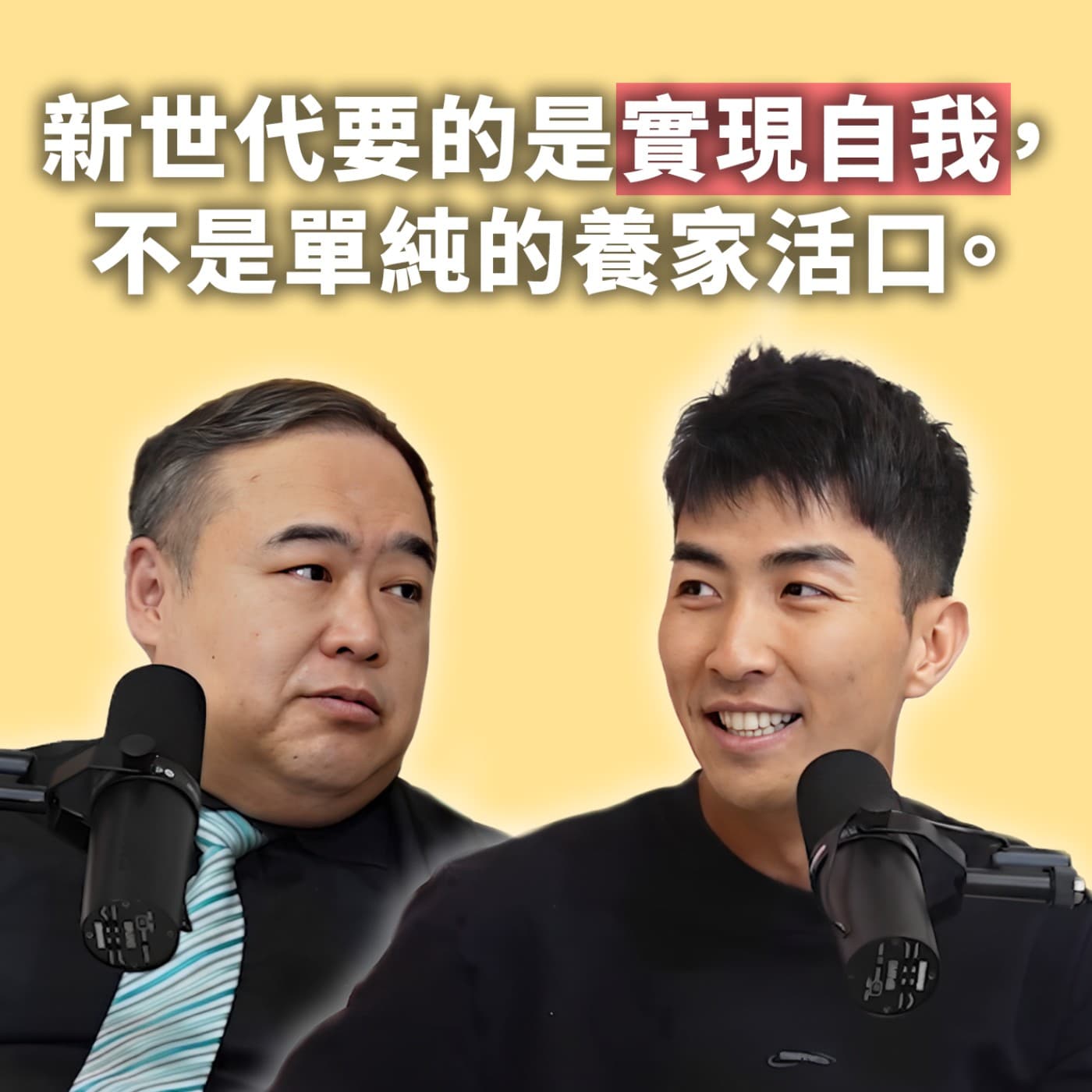 EP108｜新世代更重視實現自我！公司要留住人才就要「擴展舒適圈」！feat.李河泉