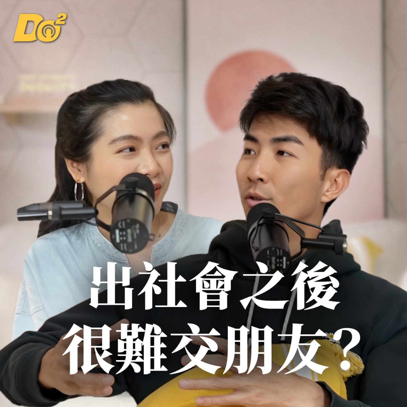 Do 嘴一下 ｜EP4 出社會後朋友數大減！友誼的小船竟然要靠梗圖維持？