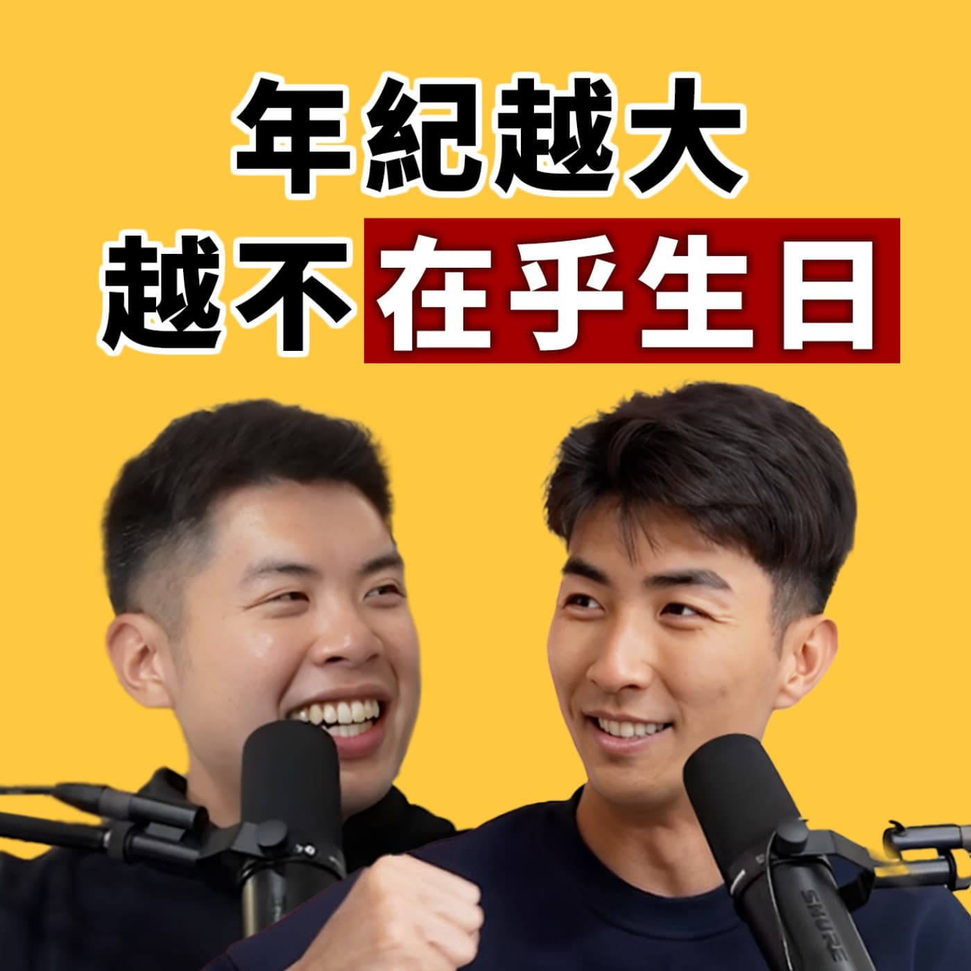 EP109｜「 你怎麼在這裡！？」回顧從小到大的生日都怎麼過？
