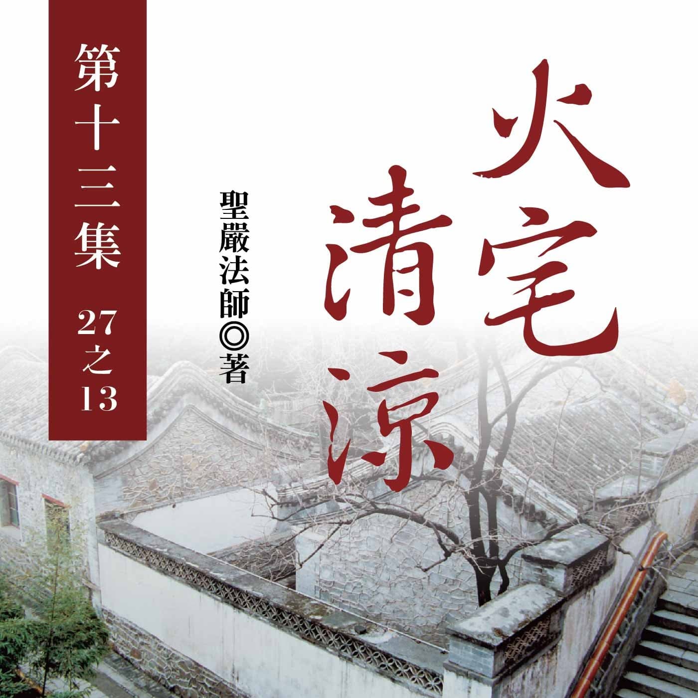 《火宅清涼》第十三集 (27之13)