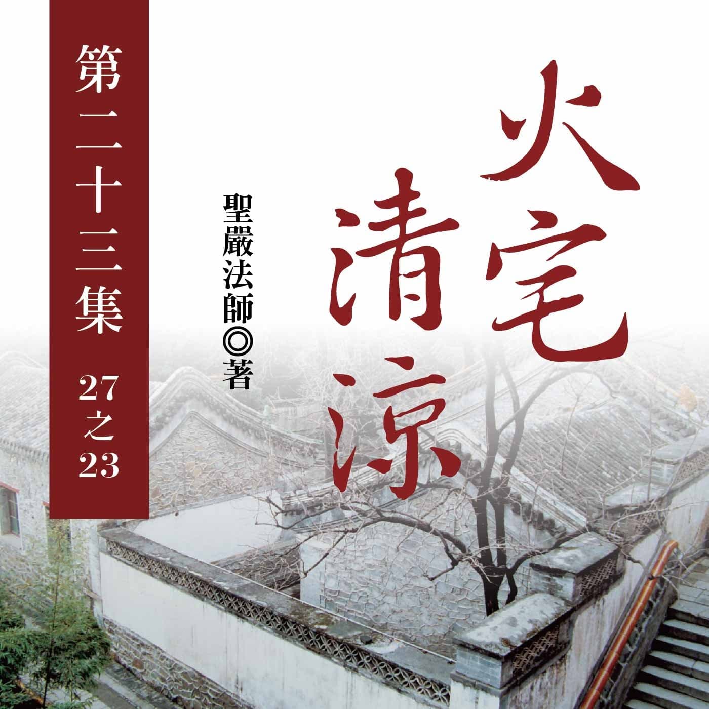 《火宅清涼》第二十三集 (27之23)